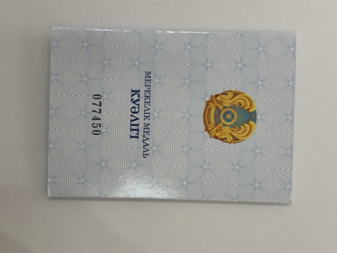 Ұлы Отан соғысындағы Жеңіске 65 жыл медаліне куәлік