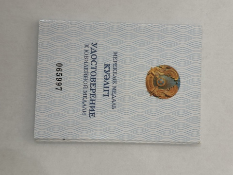 Ұлы Отан соғысындағы Жеңіске 60 жыл медаліне куәлік