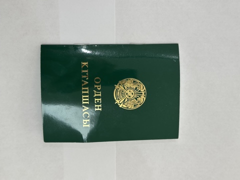 Алтын Алқа алқасының орден кітапшасы