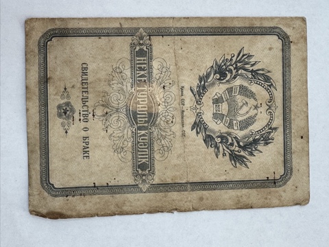 Неке туралы куәлік