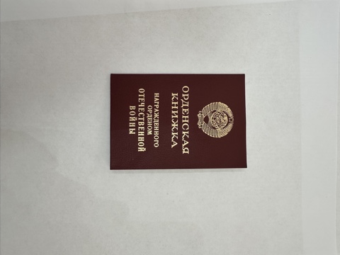 Өміртаев Балтабайдың Отан соғысының 2-дәрежелі орден кітапшасы