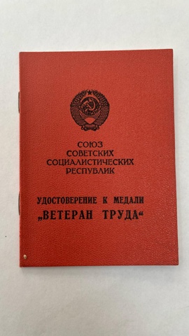 Еңбек ардагері медаліне куәлік